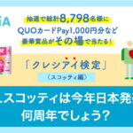 クレシアのXキャンペーン「クレシアイ検定」