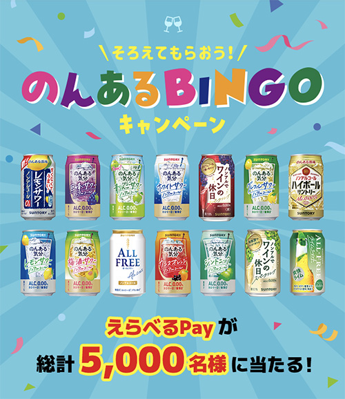 そろえてもらおう！のんあるBINGOキャンペーン