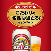 キリンラガービール こだわりの「名品」が当たる！キャンペーン