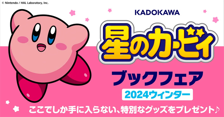 KADOKAWA 星のカービィ ブックフェア 2024ウィンター