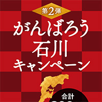 ポッカサッポロ がんばろう石川キャンペーン 第2弾