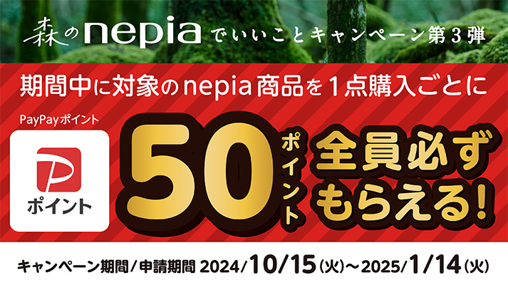 森のnepiaでいいことキャンペーン 第3弾