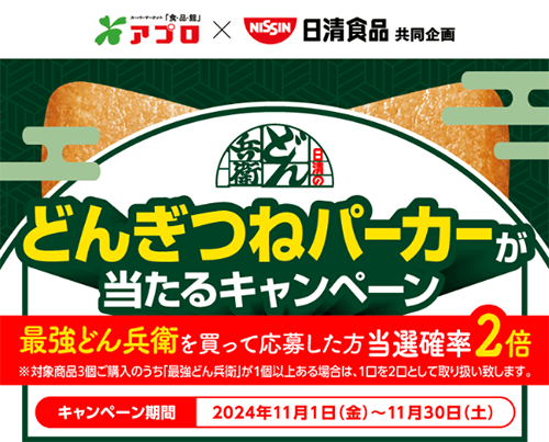 食品館アプロ×日清食品 どんぎつねパーカーが当たるキャンペーン