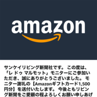 シティリビングのモニター懸賞でAmazonギフトカードが当選