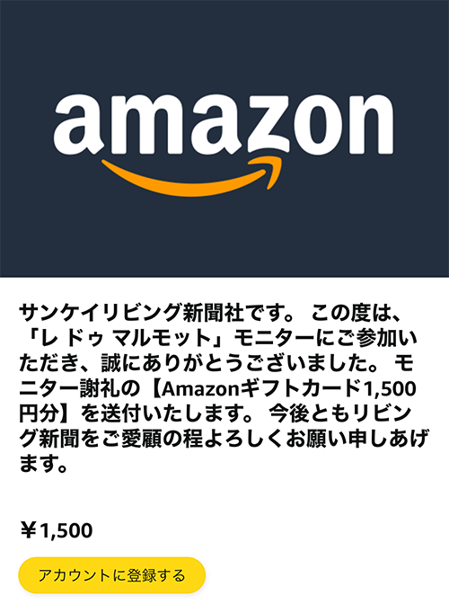 シティリビングのモニター懸賞でAmazonギフトカードが当選