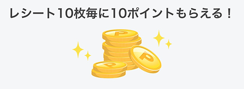 レシート10枚毎に10ポイントもらえる！