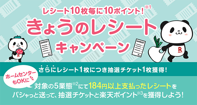 楽天パシャ 今日のレシートキャンペーン