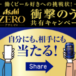 アサヒゼロ 衝撃のうまさ共有キャンペーン