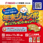 フレスコ×三幸製菓 年末ジャンボ宝くじプレゼントキャンペーン