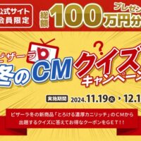 ピザーラ冬のCMクイズキャンペーン