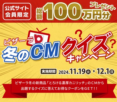 ピザーラ冬のCMクイズキャンペーン