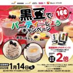 ダイエー近畿・光洋・フジッコ 黒豆でパーティーしようキャンペーン