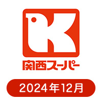 関西スーパーの懸賞ハガキ 2024年12月