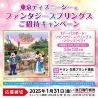 キリン 東京ディズニーシー ファンタジースプリングスご招待キャンペーン