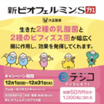 新ビオフェルミンSプラス 私にプラス腸調子いい感じキャンペーン