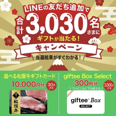 LINEの友だち追加で合計3030名さまにギフトが当たる！キャンペーン