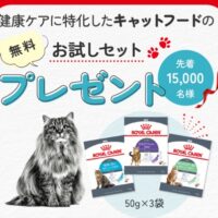 ロイヤルカナン キャットフードのお試しセットプレゼント