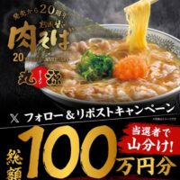 丸源ラーメン クーポンが当たる！フォロー&リポストキャンペーン