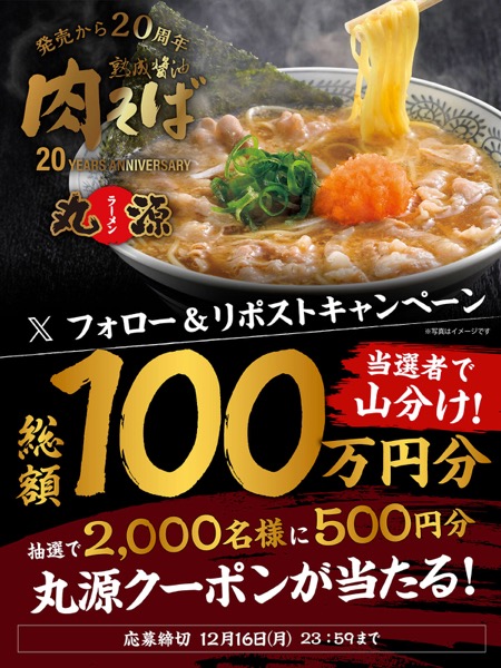 肉そば20周年記念 フォロー&リポストキャンペーン