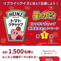 ハインツカービィコラボケチャップ発売記念キャンペーン