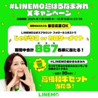 じゃがりこorカロリーメイトが当たる #LINEMO超はるなまみれ Xキャンペーン