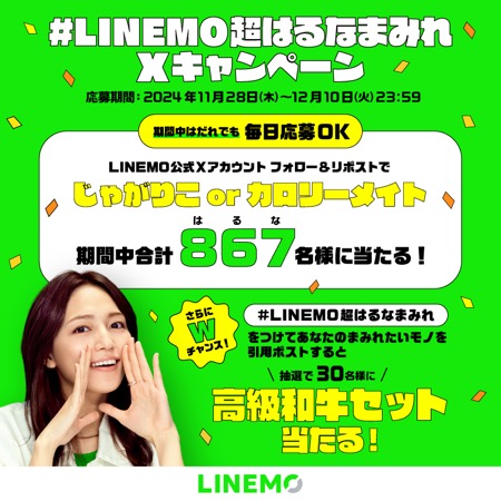 #LINEMO超はるなまみれ Xキャンペーン