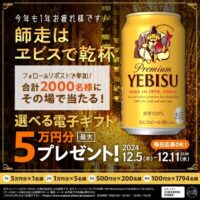 選べる電子ギフト最大5万円分がその場で当たる #師走はヱビスで乾杯