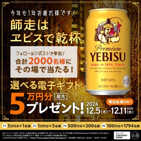 #師走はヱビスで乾杯