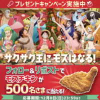 モスチキン プレゼントキャンペーン