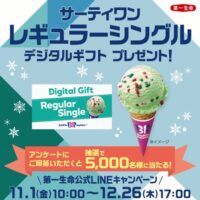 サーティワン デジタルギフトが当たる！第一生命公式LINEキャンペーン