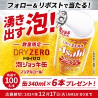 アサヒ ドライゼロ 泡ジョッキ缶6本が当たるプレゼントキャンペーン