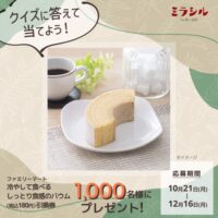 ファミリーマート しっとり食感のバウム 無料引換券が当たるキャンペーン