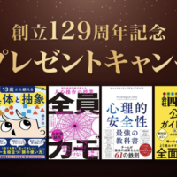 東洋経済ID会員限定書籍プレゼントキャンペーン