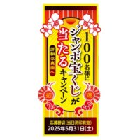 はくばく 木曽路御岳そば ジャンボ宝くじがあたるキャンペーン