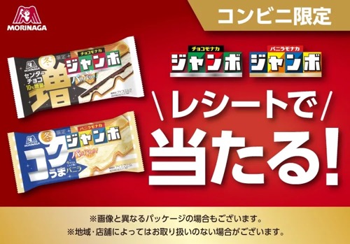 コンビニ限定 森永チョコモナカジャンボ レシートで当たる！キャンペーン