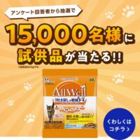 AllWell試供品が当たるキャンペーン