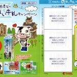 中央製乳 のんほい牛乳キャンペーン