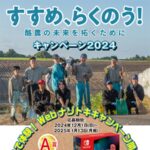 すすめ、らくのう!ナゾトキプレゼントキャンペーン