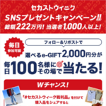 セカストウイークSNSプレゼントキャンペーン