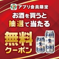 セブン-イレブンアプリ限定 お酒を買うと抽選で当たる無料クーポン