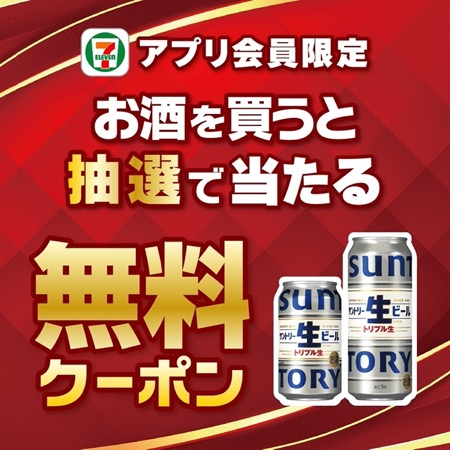 アプリ限定 お酒を買うと抽選で当たる無料クーポン