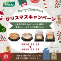 プレシア クリスマスキャンペーン