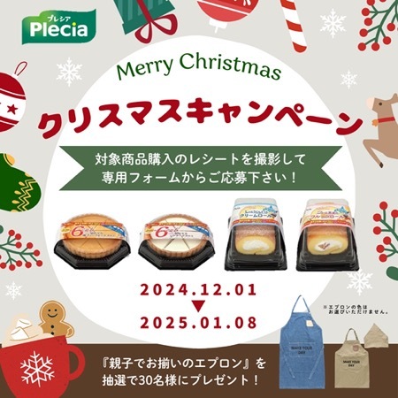 クリスマスキャンペーン