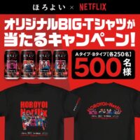 ほろよい×Netflix オリジナルBIG-Tシャツが当たるキャンペーン