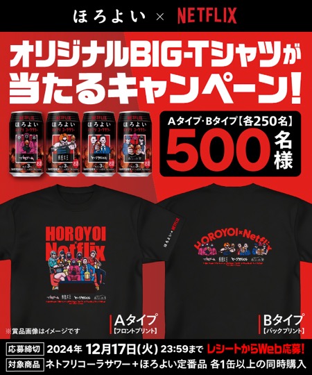 ほろよい×Netflix オリジナルBIG-Tシャツが当たるキャンペーン