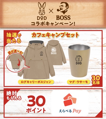 BOSS×DODコラボキャンペーン