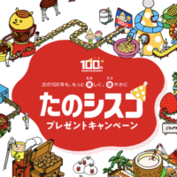 日清シスコ100周年記念 たのシスコプレゼントキャンペーン