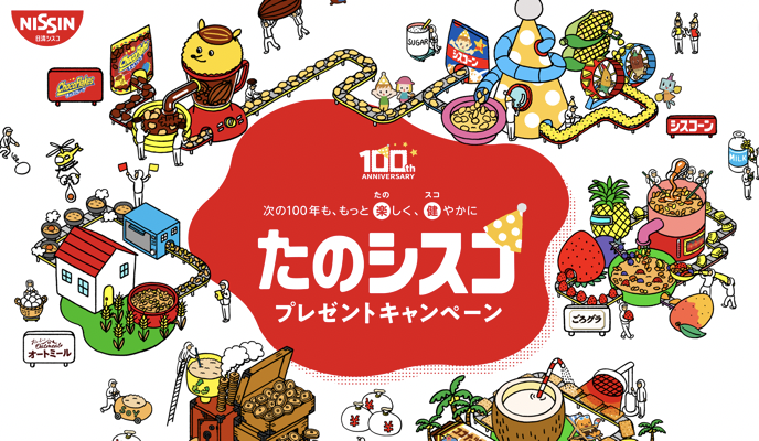 日清シスコ100周年記念 たのシスコプレゼントキャンペーン