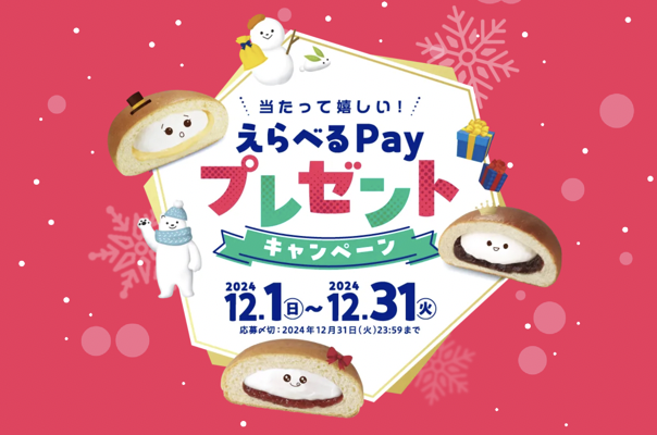 当たって嬉しい！えらべるPayプレゼントキャンペーン