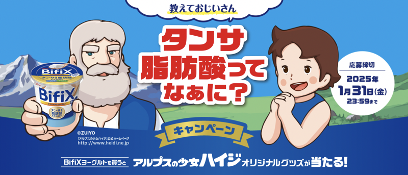 江崎グリコ BifiXヨーグルトの懸賞「教えて!おじいさん タンサ脂肪酸ってなぁに?キャンペーン」